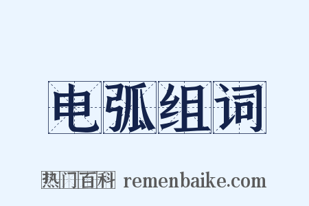 电弧组词是什么意思的图片